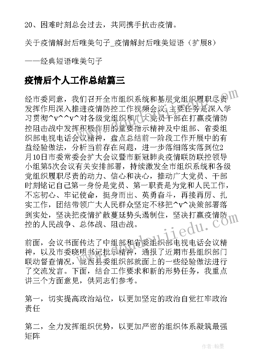 疫情后个人工作总结(通用5篇)