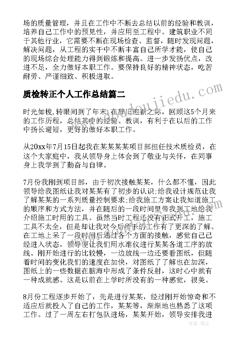 最新质检转正个人工作总结(优秀8篇)