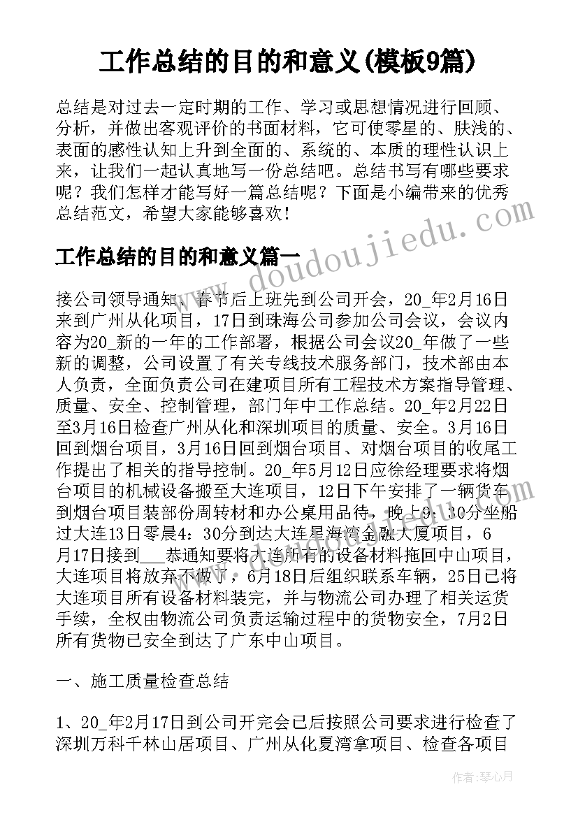 工作总结的目的和意义(模板9篇)