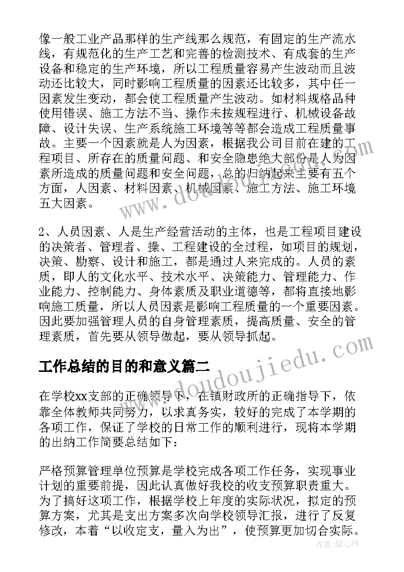 工作总结的目的和意义(模板9篇)