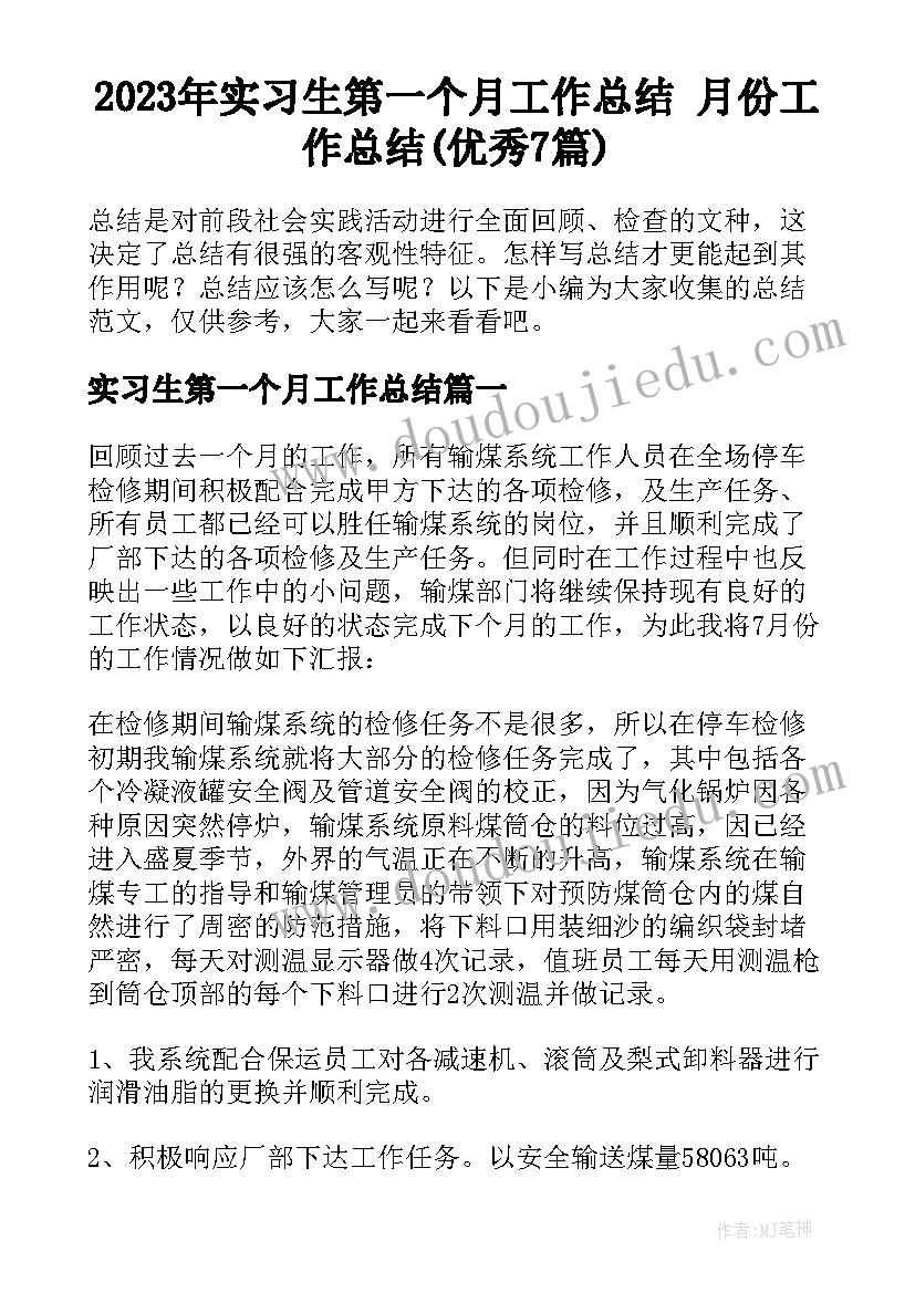 2023年实习生第一个月工作总结 月份工作总结(优秀7篇)