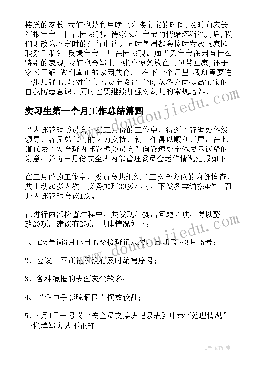 2023年实习生第一个月工作总结 月份工作总结(优秀7篇)