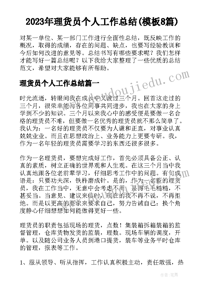 2023年理货员个人工作总结(模板8篇)