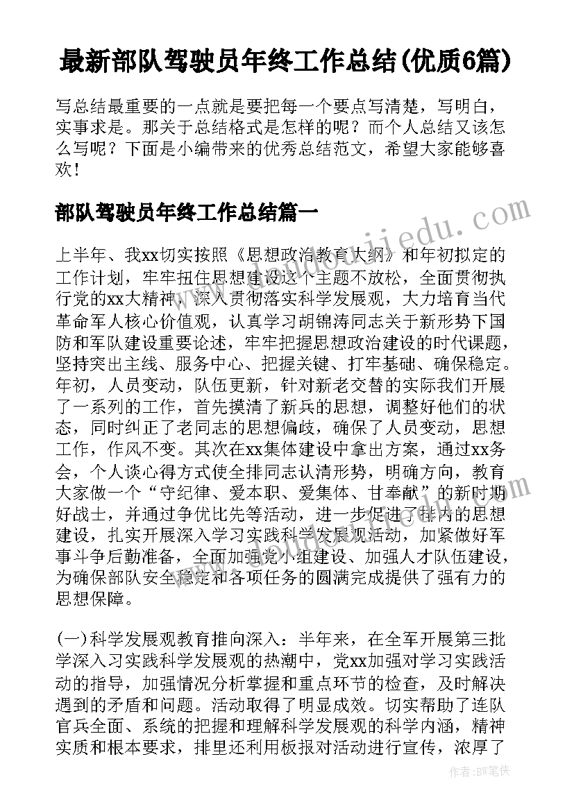 最新部队驾驶员年终工作总结(优质6篇)