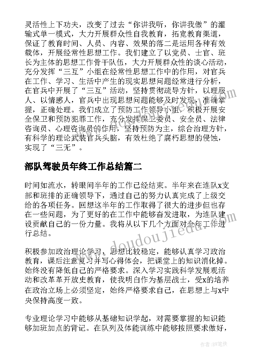 最新部队驾驶员年终工作总结(优质6篇)