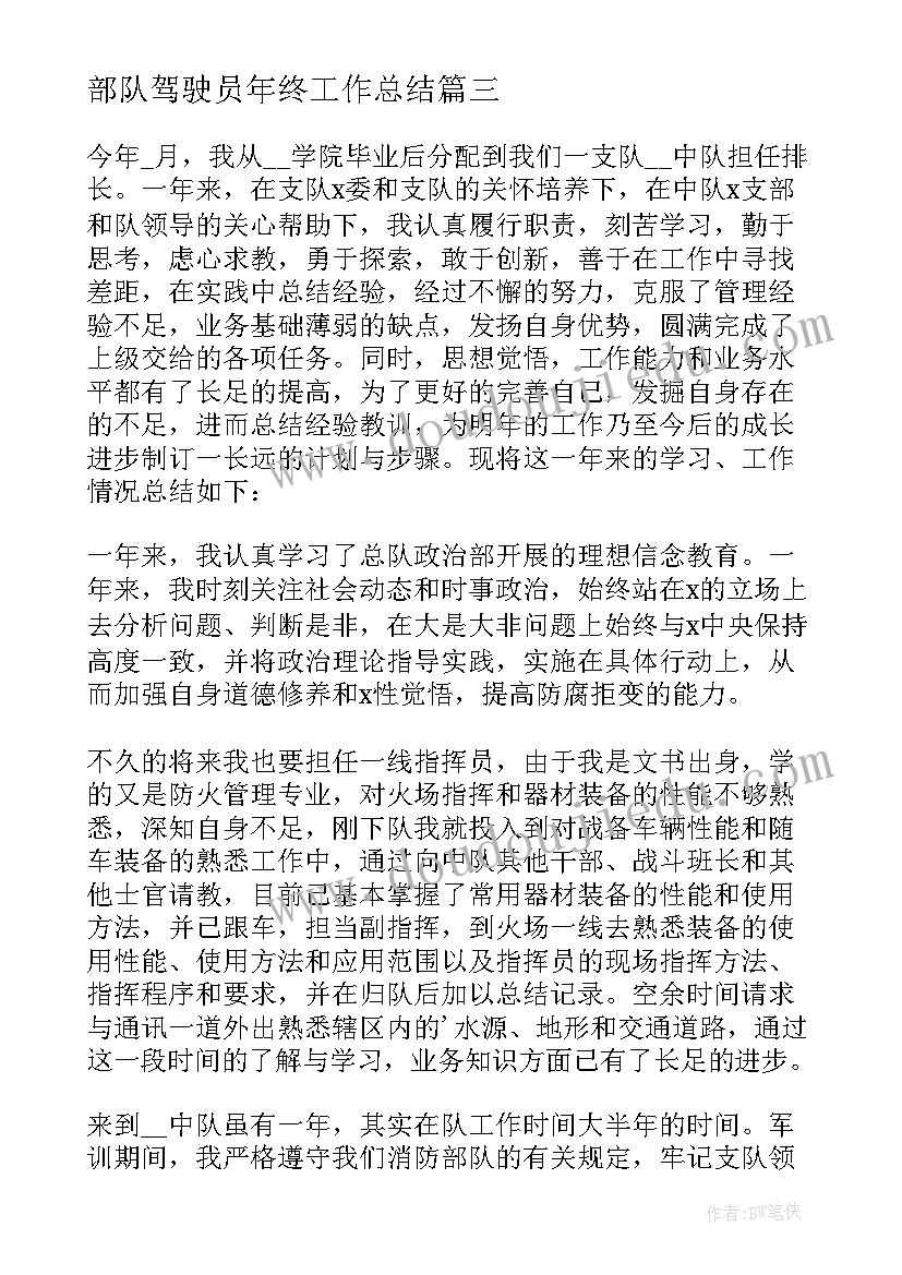 最新部队驾驶员年终工作总结(优质6篇)