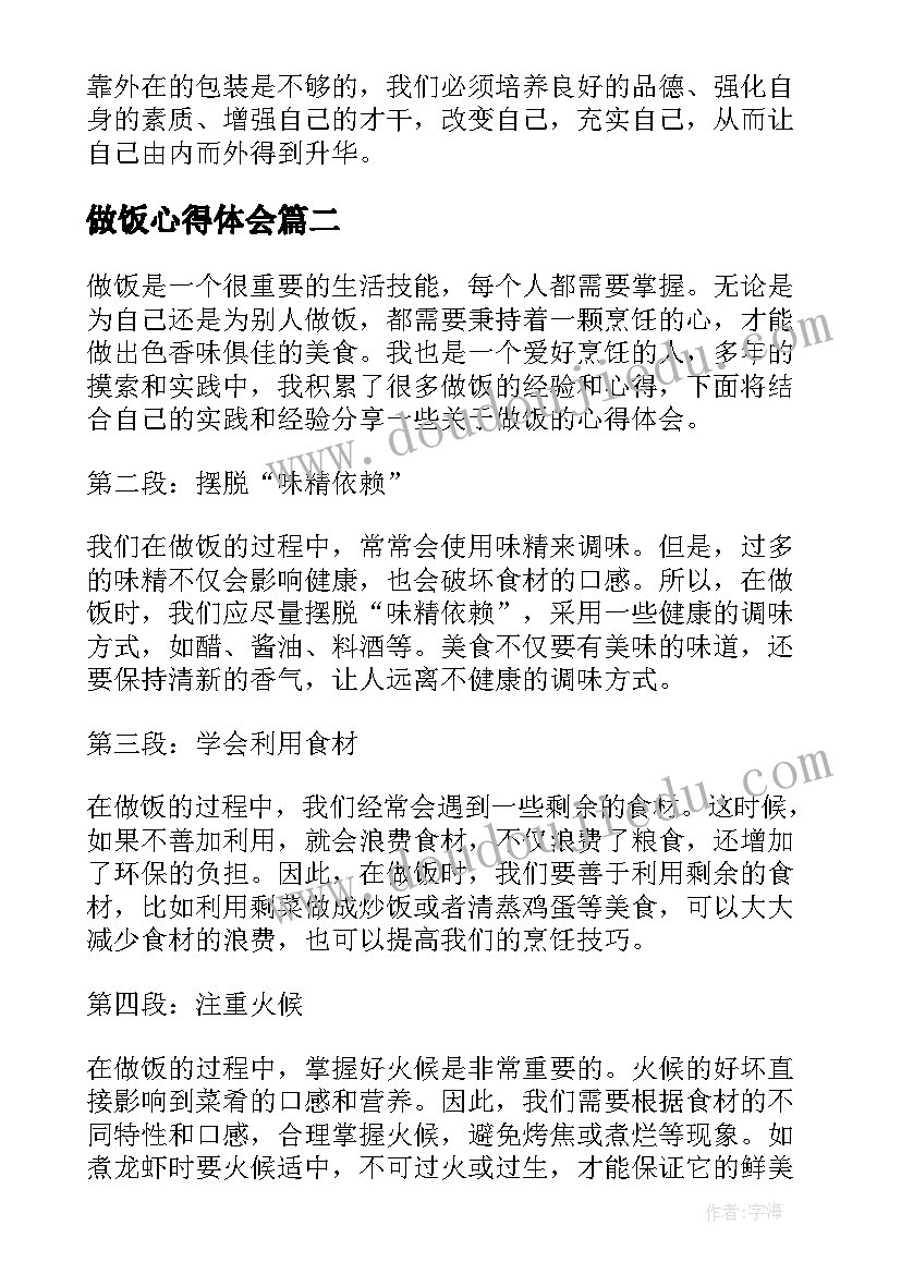 2023年做饭心得体会(汇总10篇)