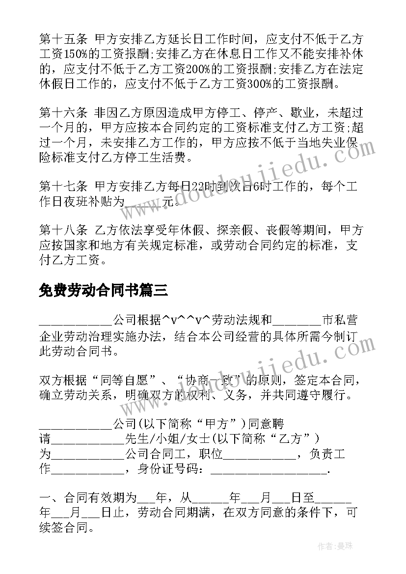 免费劳动合同书(模板5篇)