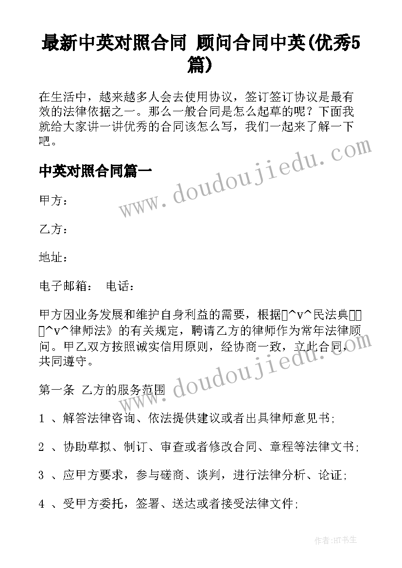 最新中英对照合同 顾问合同中英(优秀5篇)