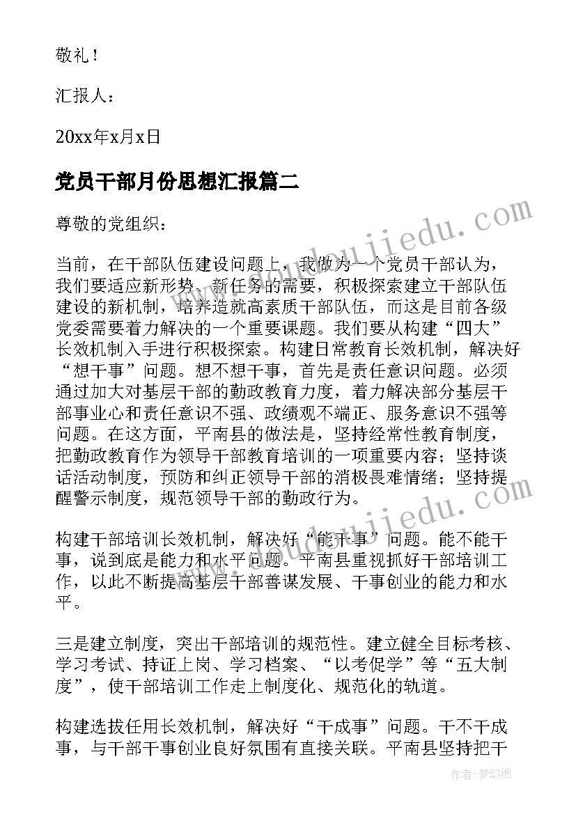 最新党员干部月份思想汇报 党员思想汇报(精选9篇)