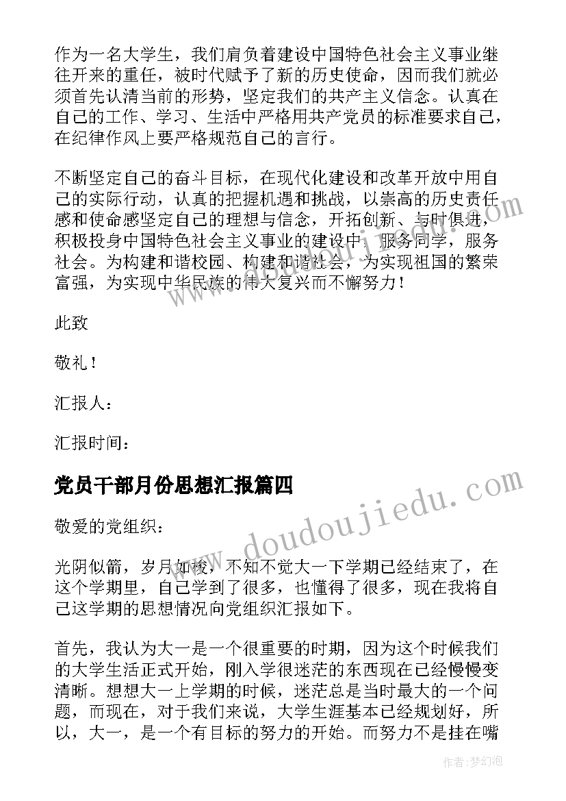 最新党员干部月份思想汇报 党员思想汇报(精选9篇)