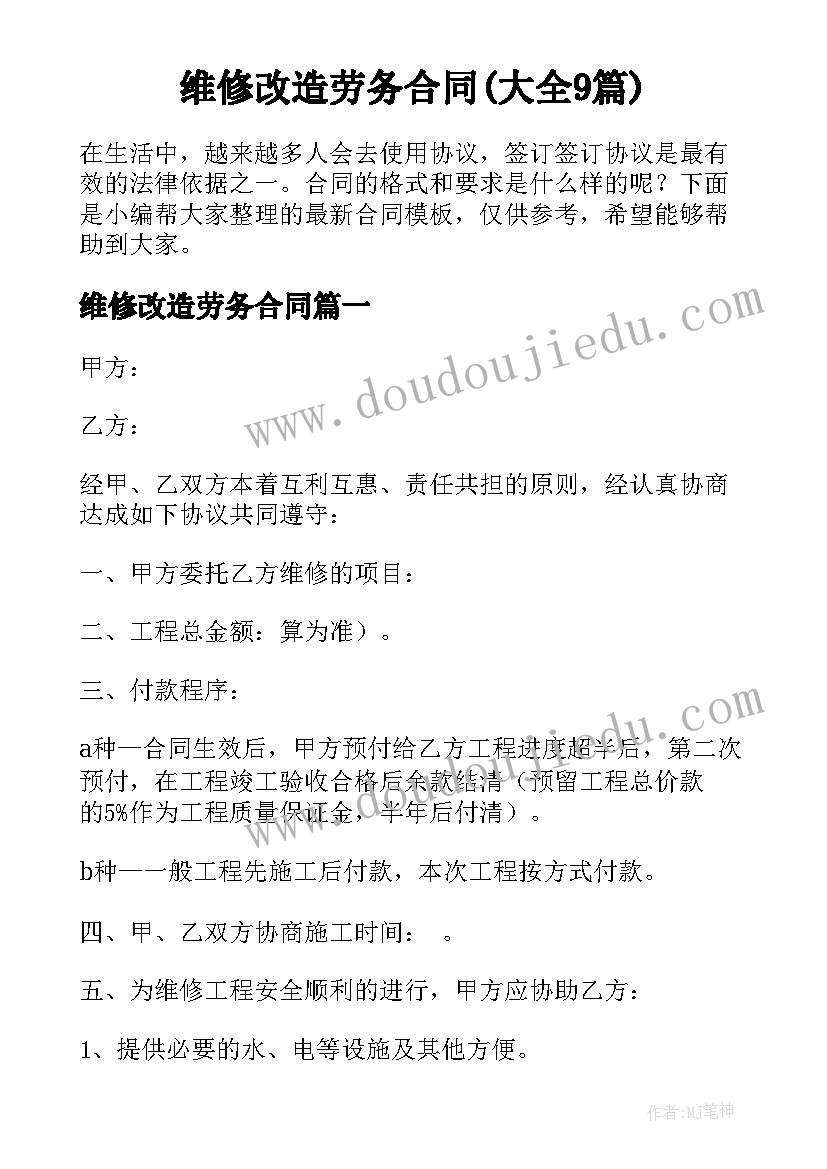 维修改造劳务合同(大全9篇)