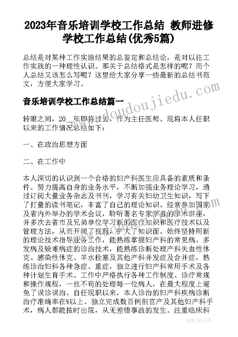 2023年音乐培训学校工作总结 教师进修学校工作总结(优秀5篇)