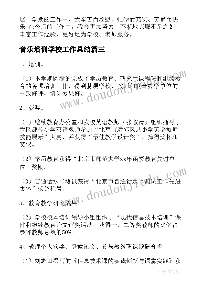 2023年音乐培训学校工作总结 教师进修学校工作总结(优秀5篇)