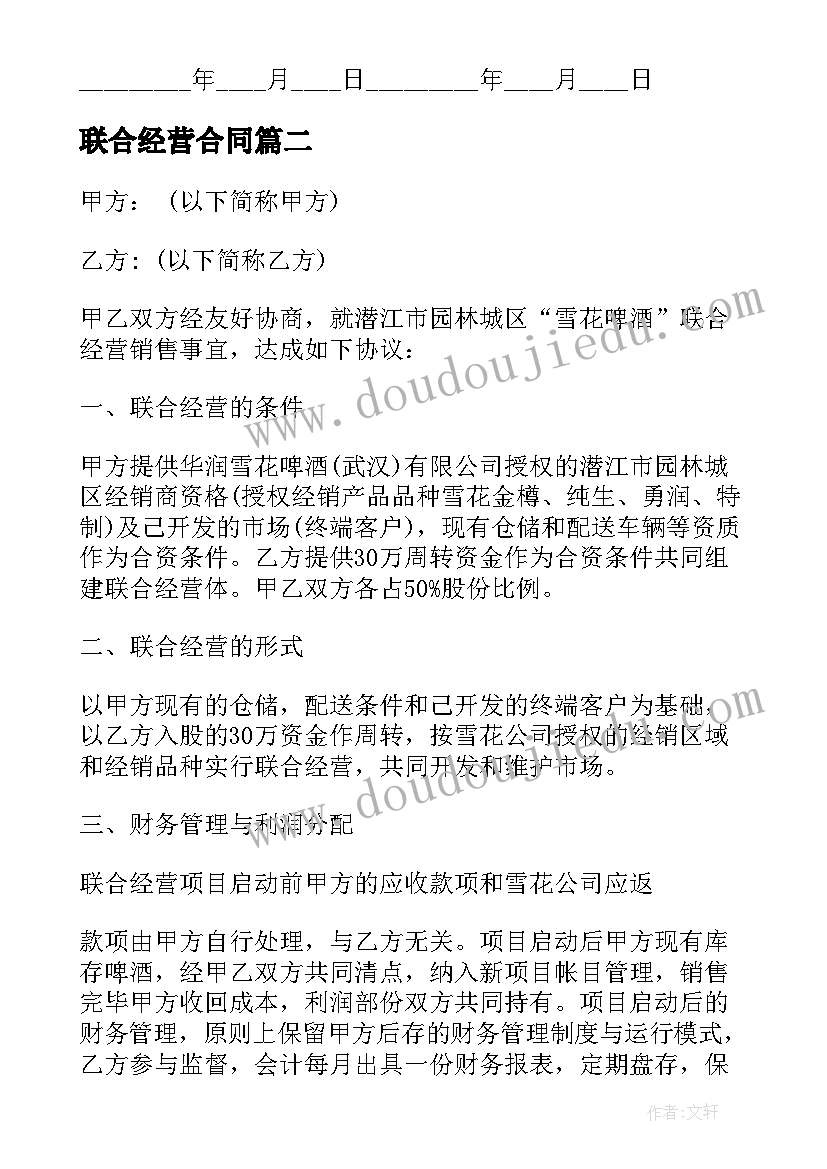 联合经营合同(汇总8篇)