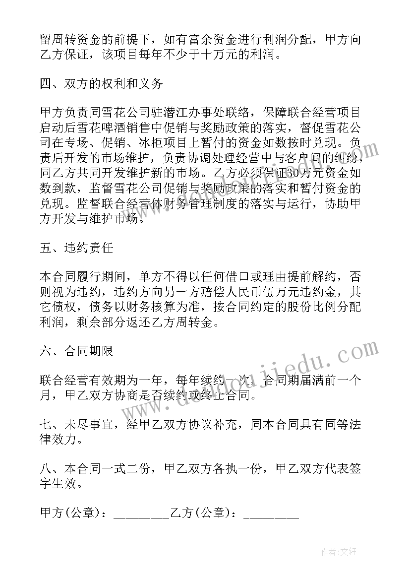 联合经营合同(汇总8篇)