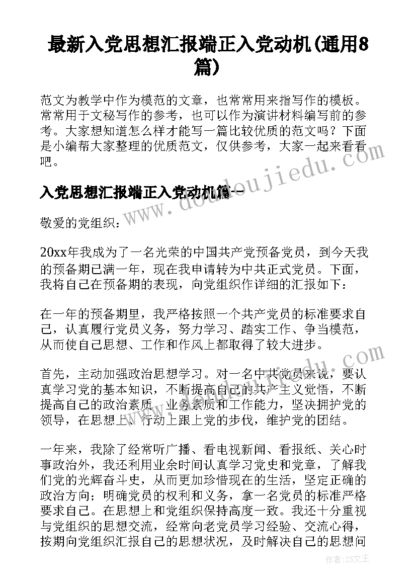 最新入党思想汇报端正入党动机(通用8篇)