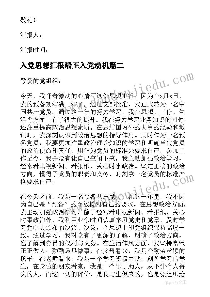 最新入党思想汇报端正入党动机(通用8篇)