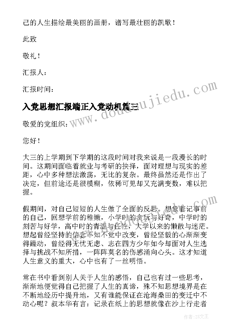 最新入党思想汇报端正入党动机(通用8篇)