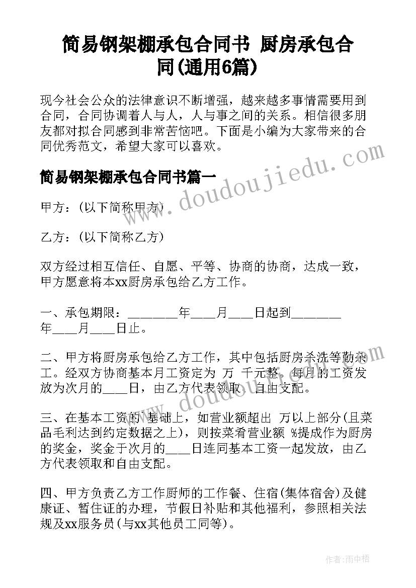 简易钢架棚承包合同书 厨房承包合同(通用6篇)