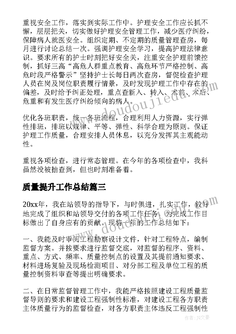 最新质量提升工作总结 质量工作总结(通用6篇)