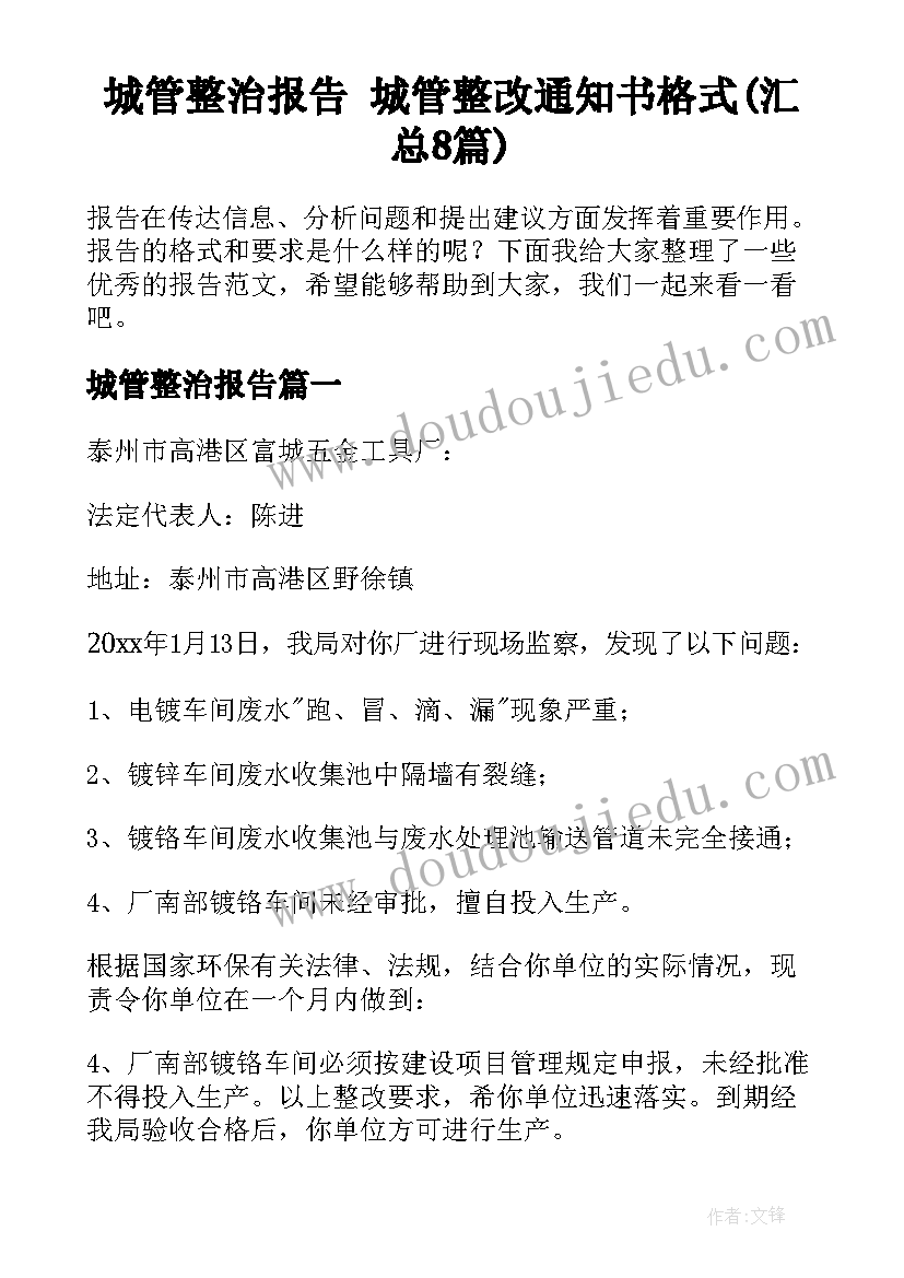 城管整治报告 城管整改通知书格式(汇总8篇)