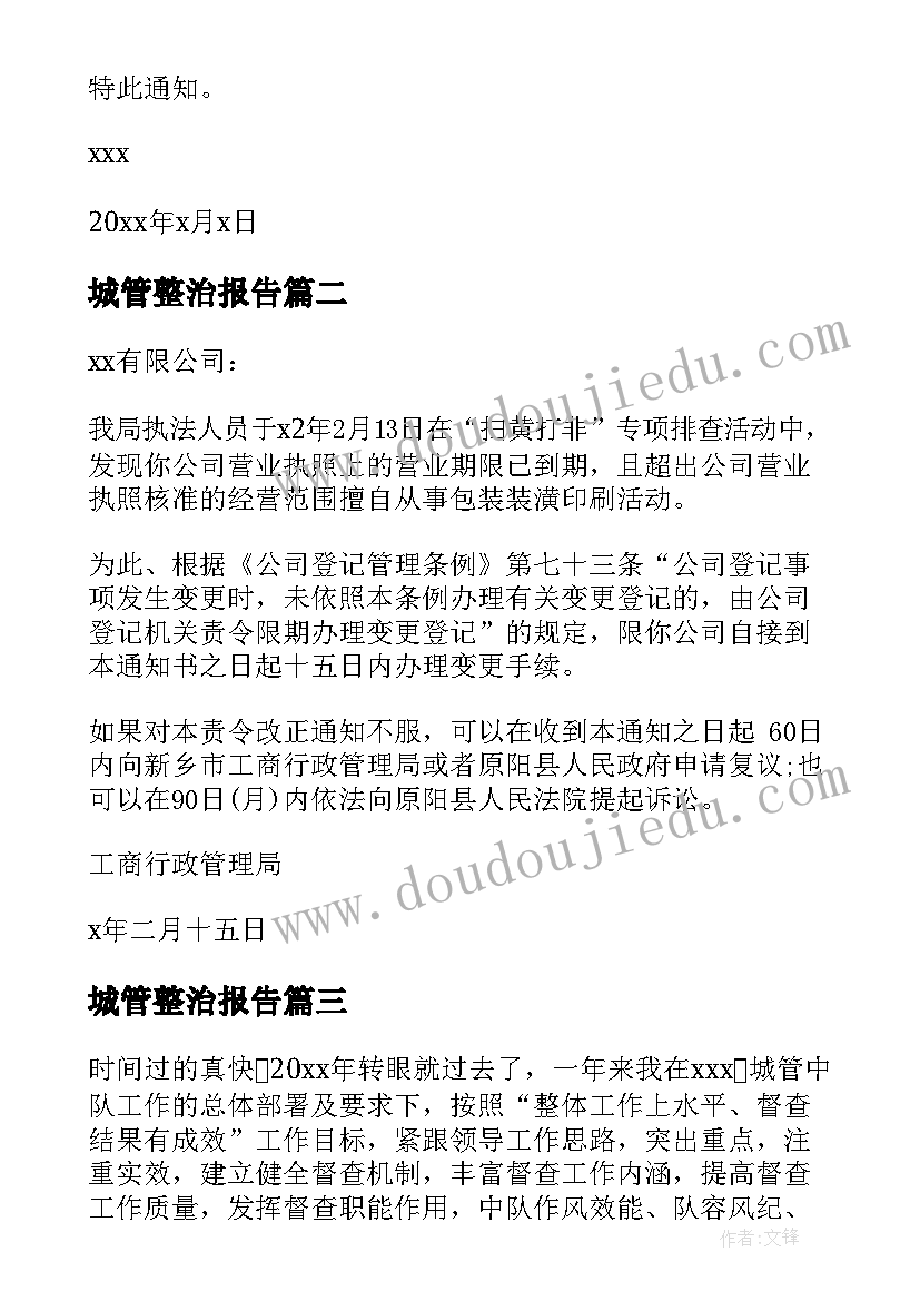 城管整治报告 城管整改通知书格式(汇总8篇)