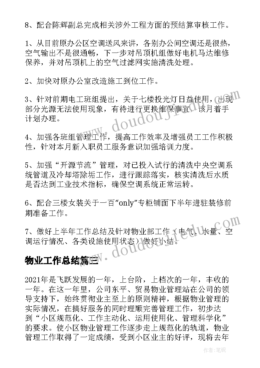 物业工作总结(大全8篇)