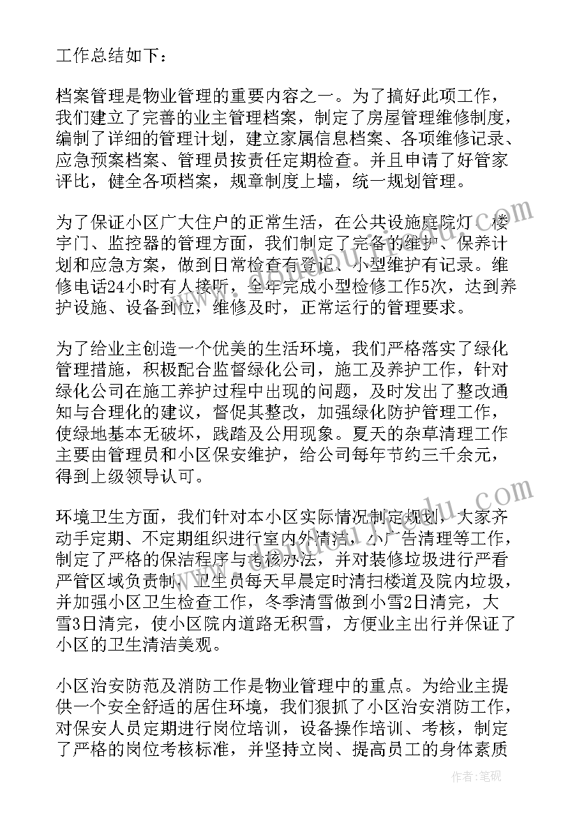 物业工作总结(大全8篇)