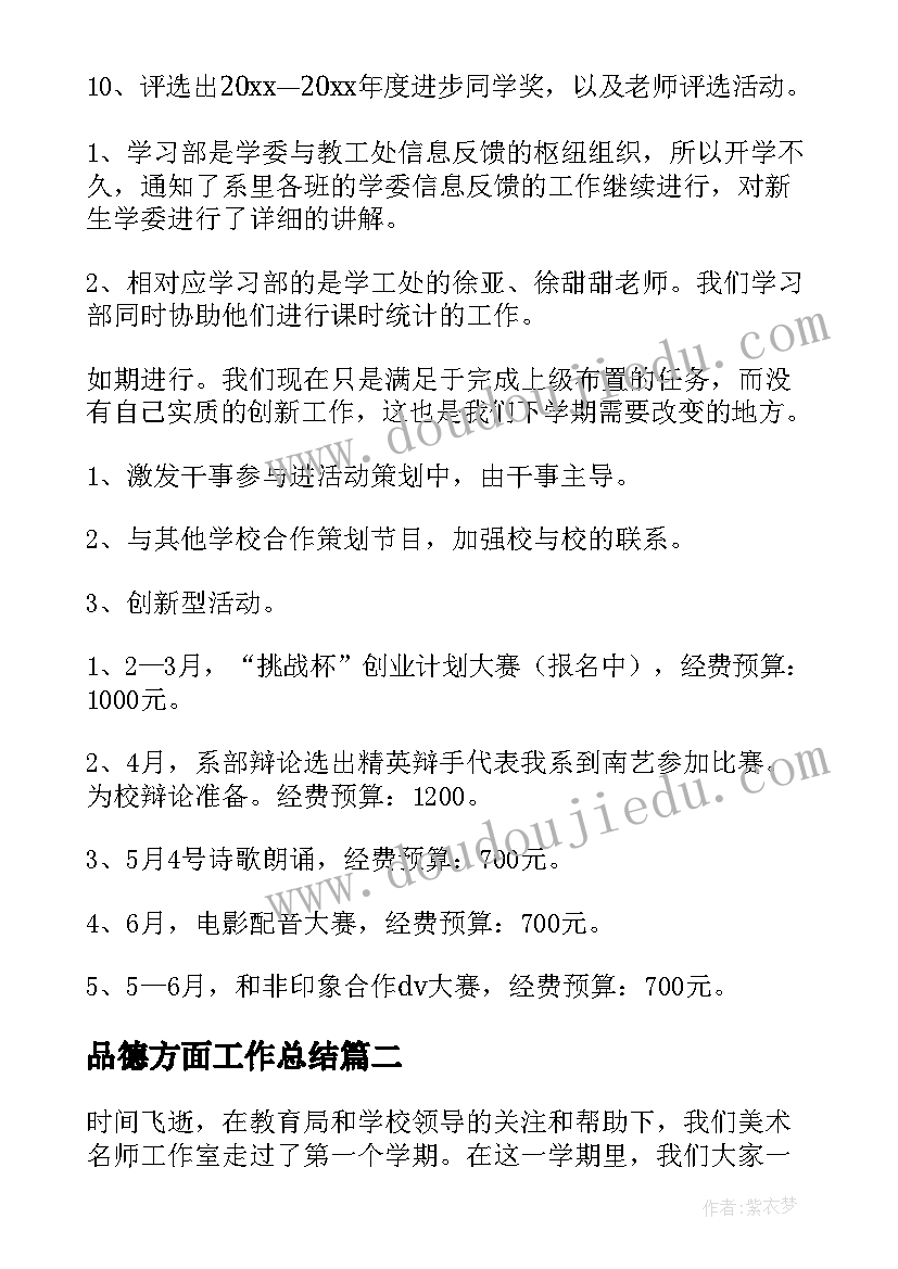 品德方面工作总结(大全10篇)