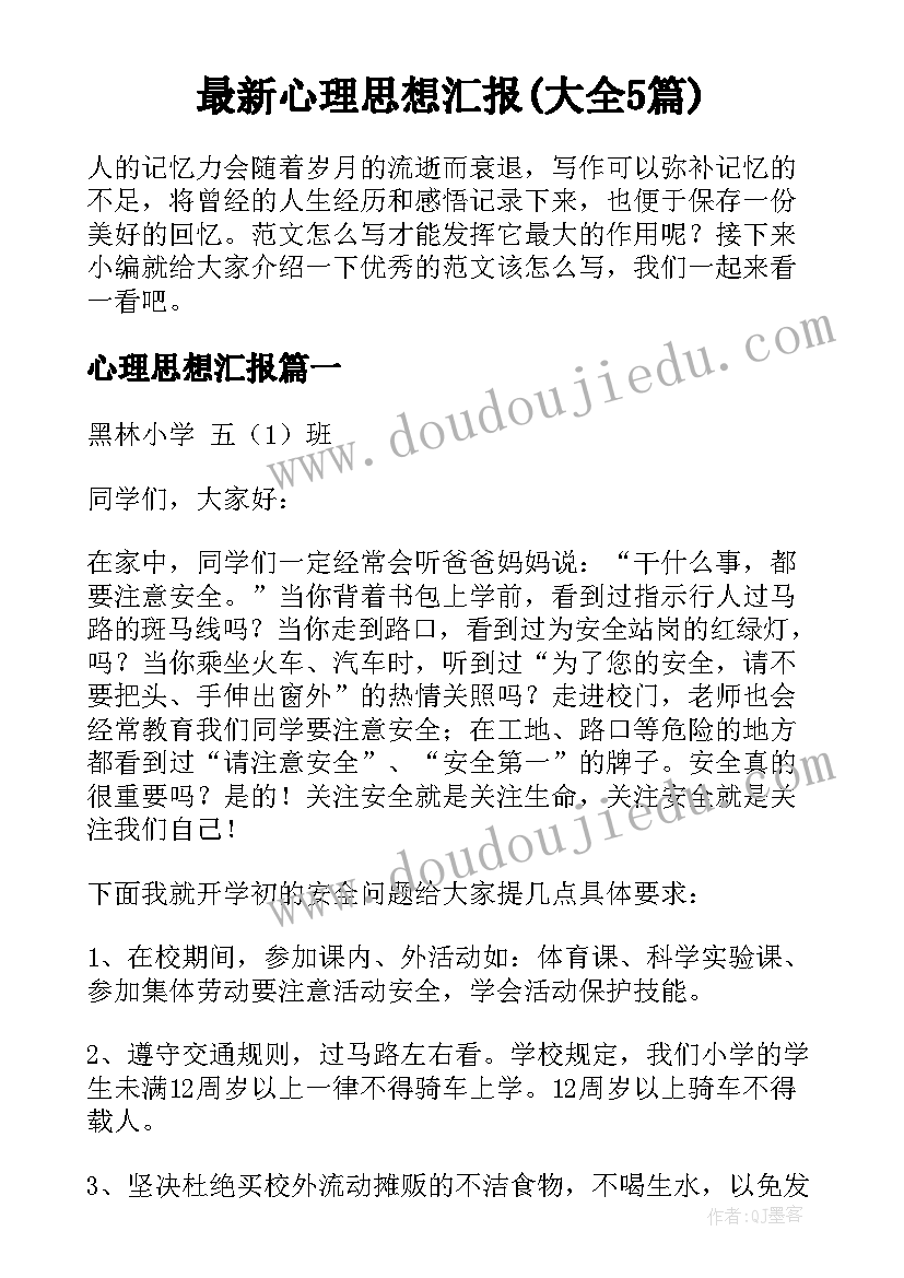 最新心理思想汇报(大全5篇)