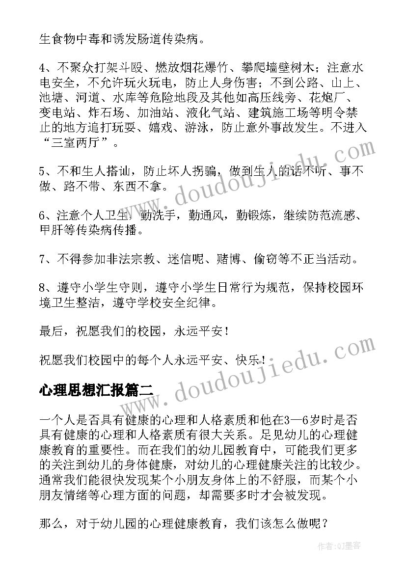 最新心理思想汇报(大全5篇)