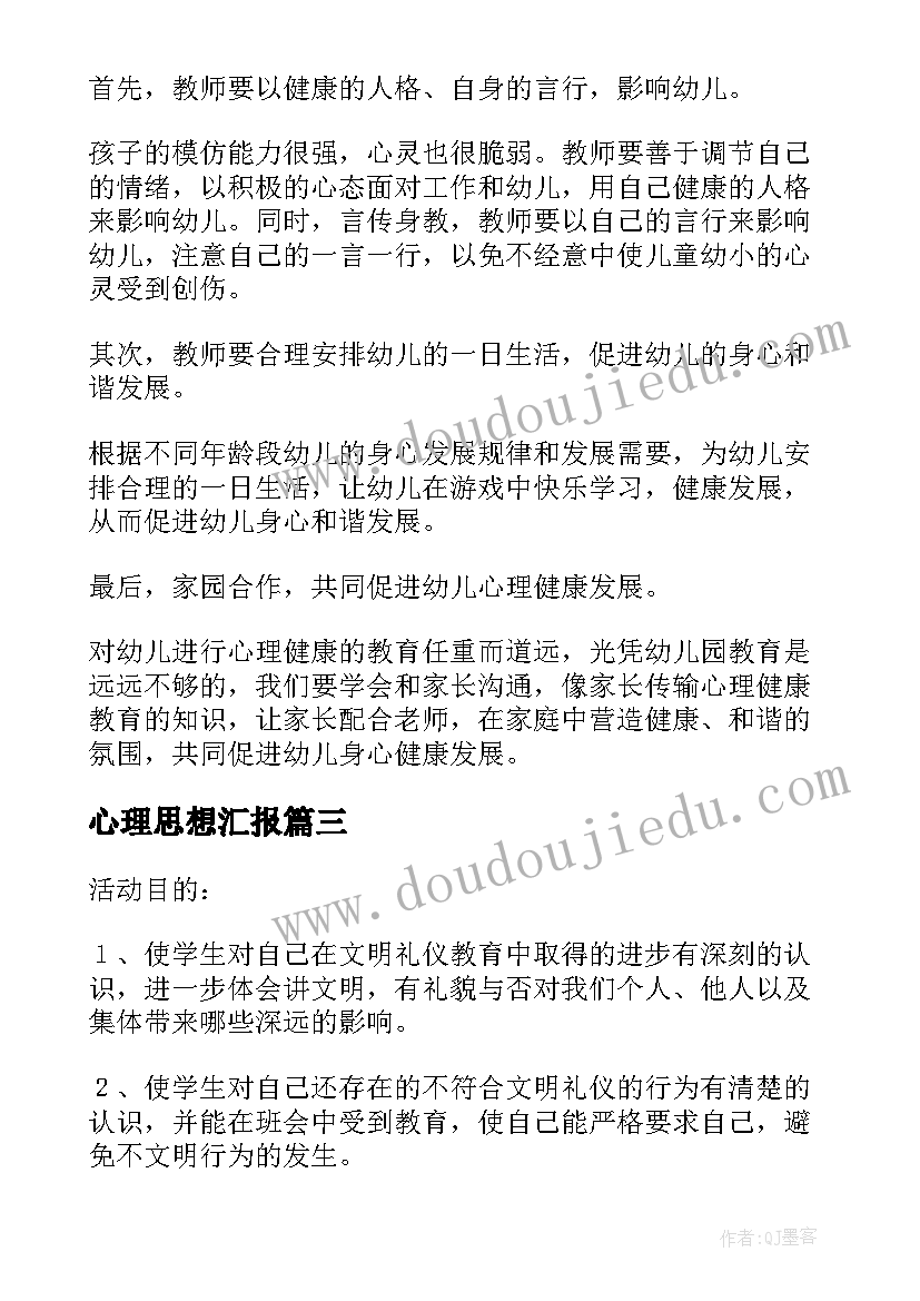 最新心理思想汇报(大全5篇)