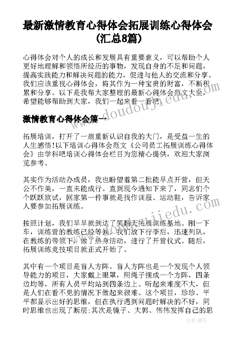 最新激情教育心得体会 拓展训练心得体会(汇总8篇)