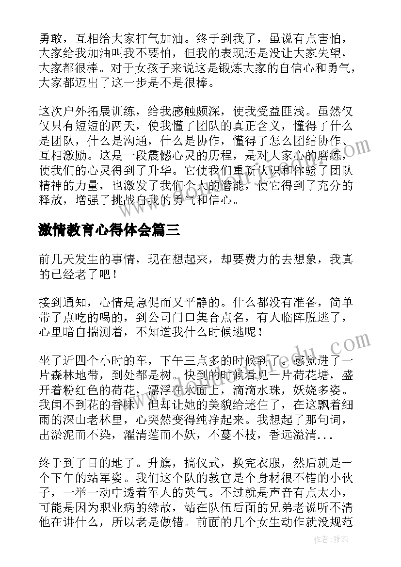 最新激情教育心得体会 拓展训练心得体会(汇总8篇)