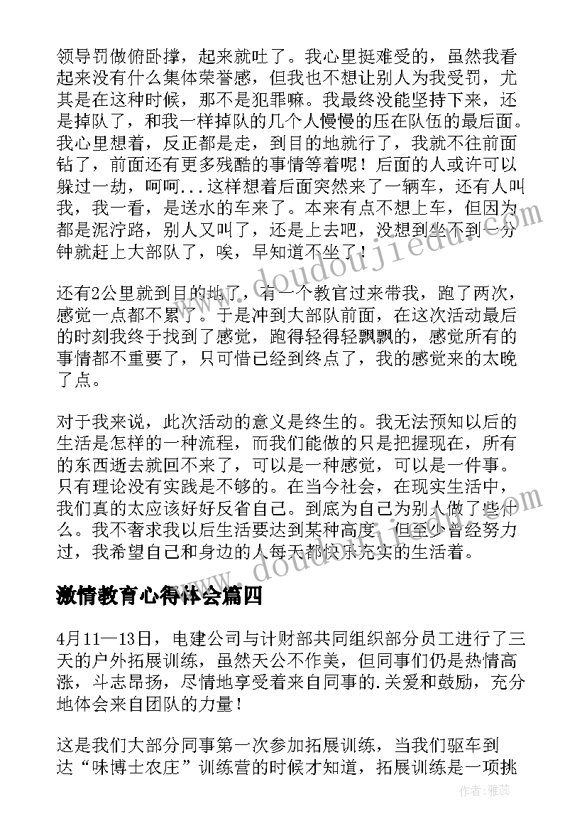 最新激情教育心得体会 拓展训练心得体会(汇总8篇)