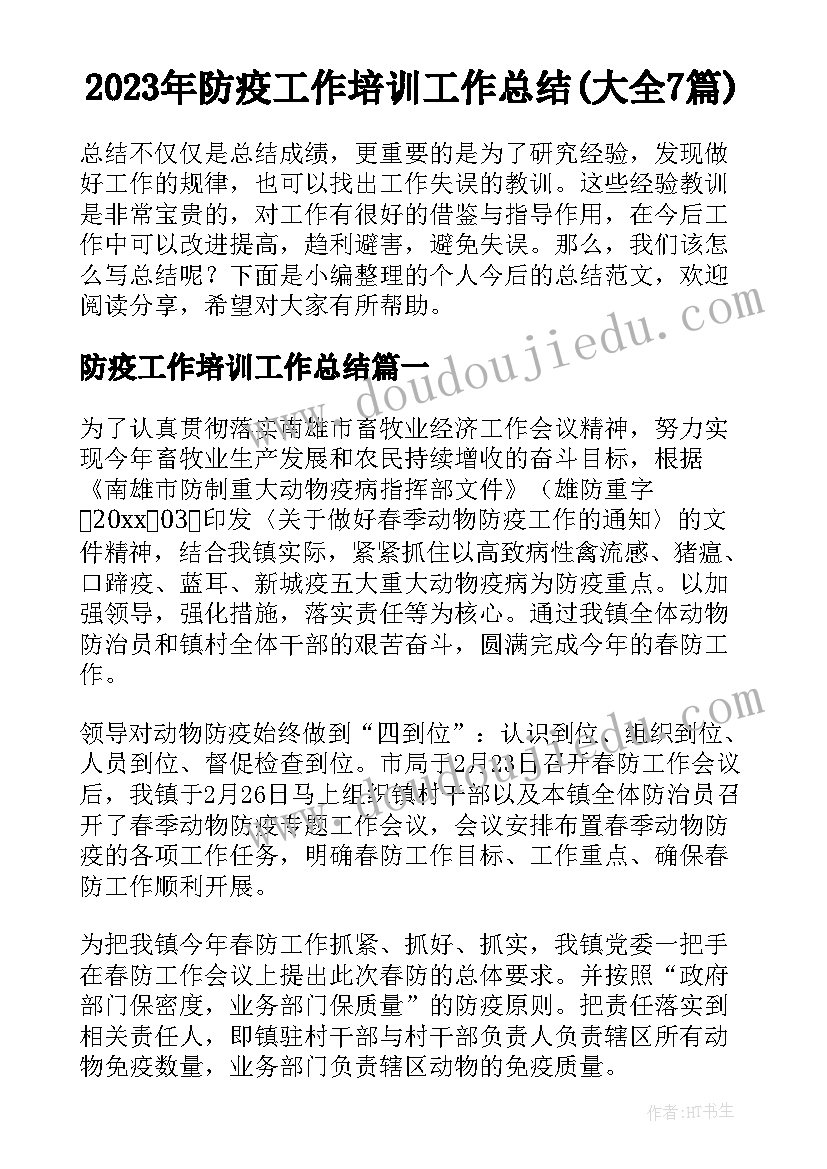 2023年防疫工作培训工作总结(大全7篇)