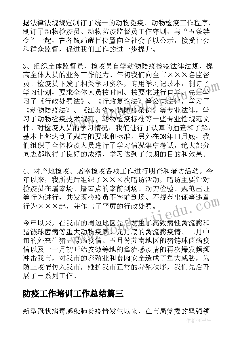 2023年防疫工作培训工作总结(大全7篇)