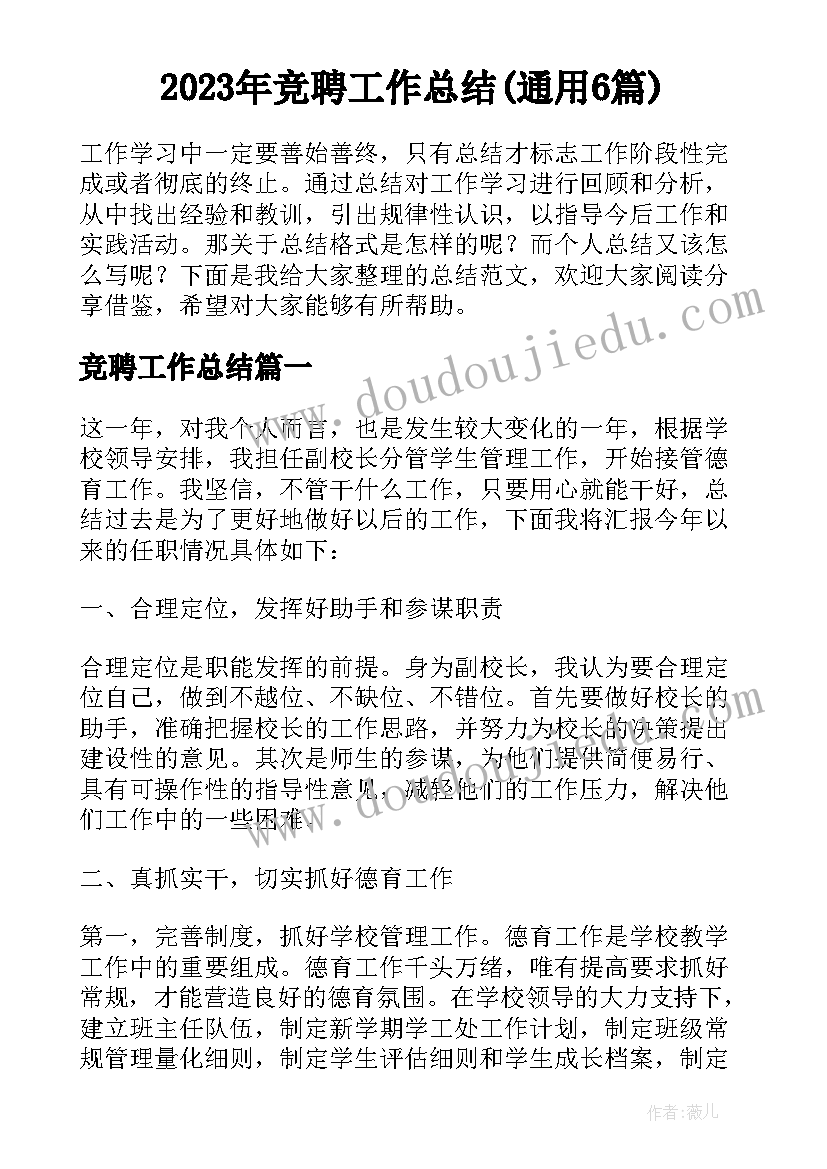 2023年竞聘工作总结(通用6篇)