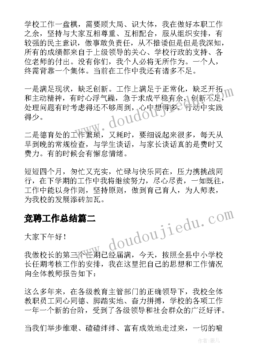 2023年竞聘工作总结(通用6篇)