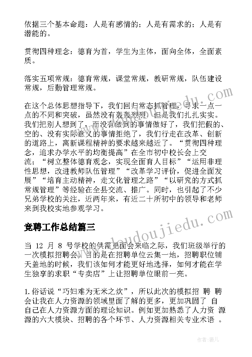 2023年竞聘工作总结(通用6篇)