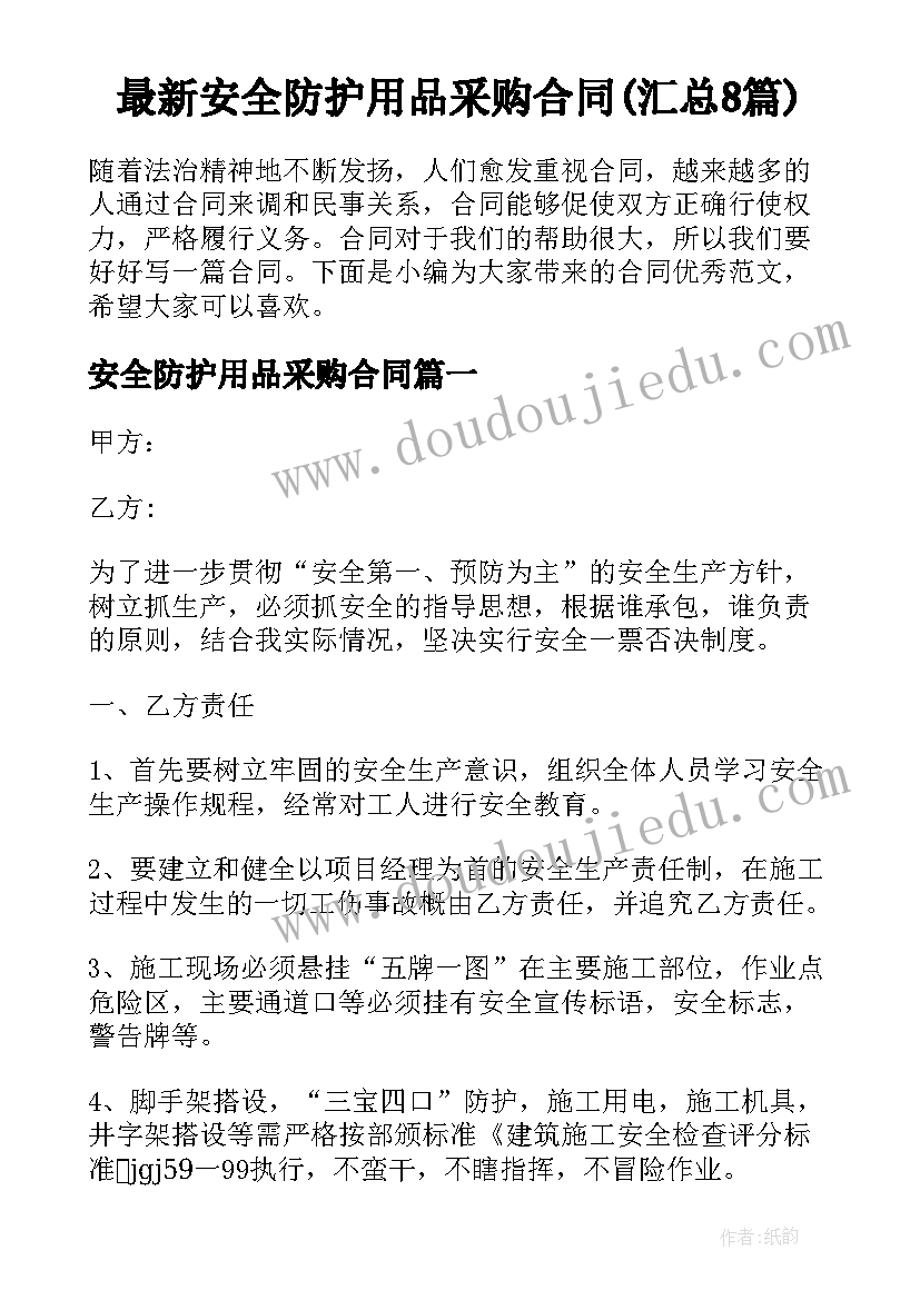 最新安全防护用品采购合同(汇总8篇)