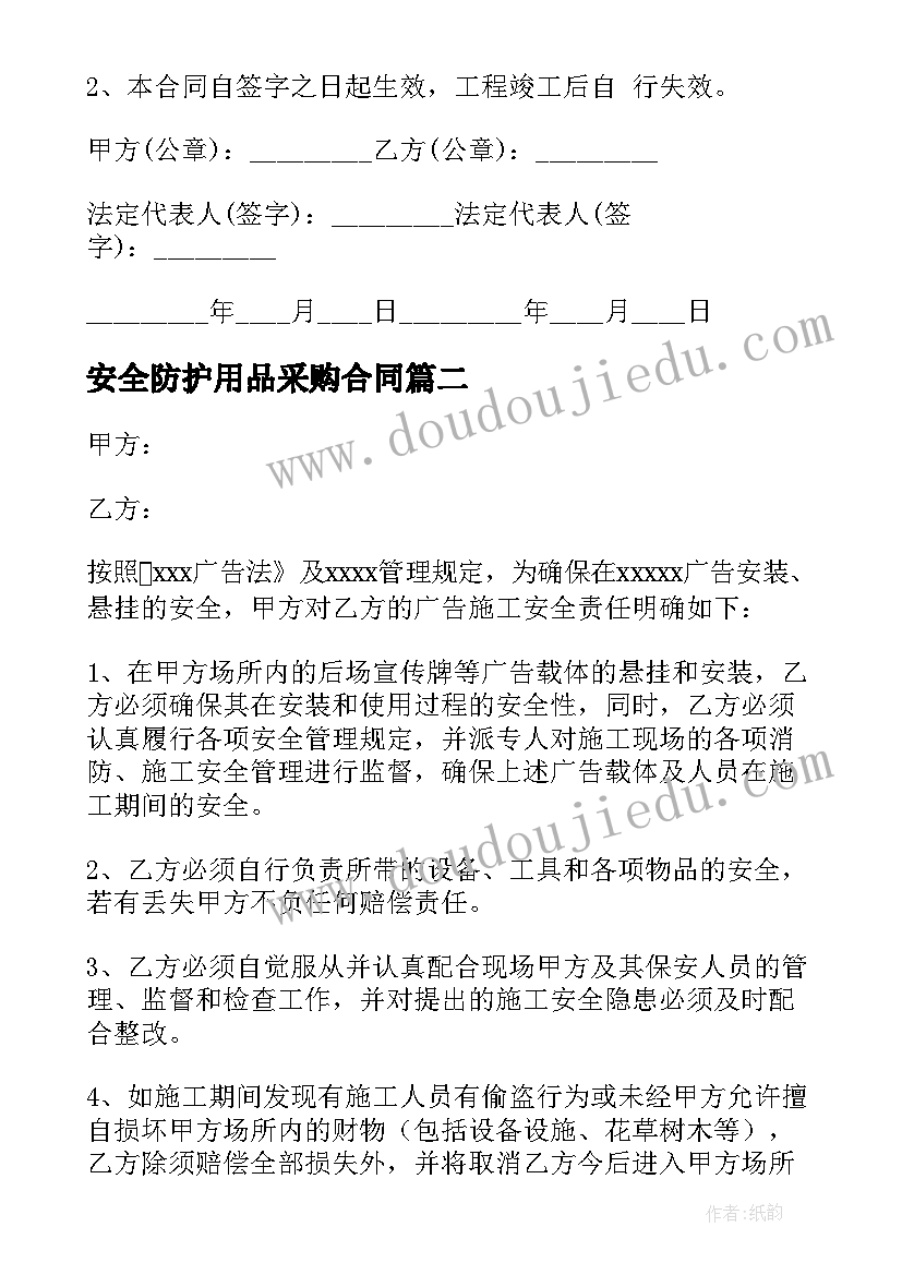 最新安全防护用品采购合同(汇总8篇)