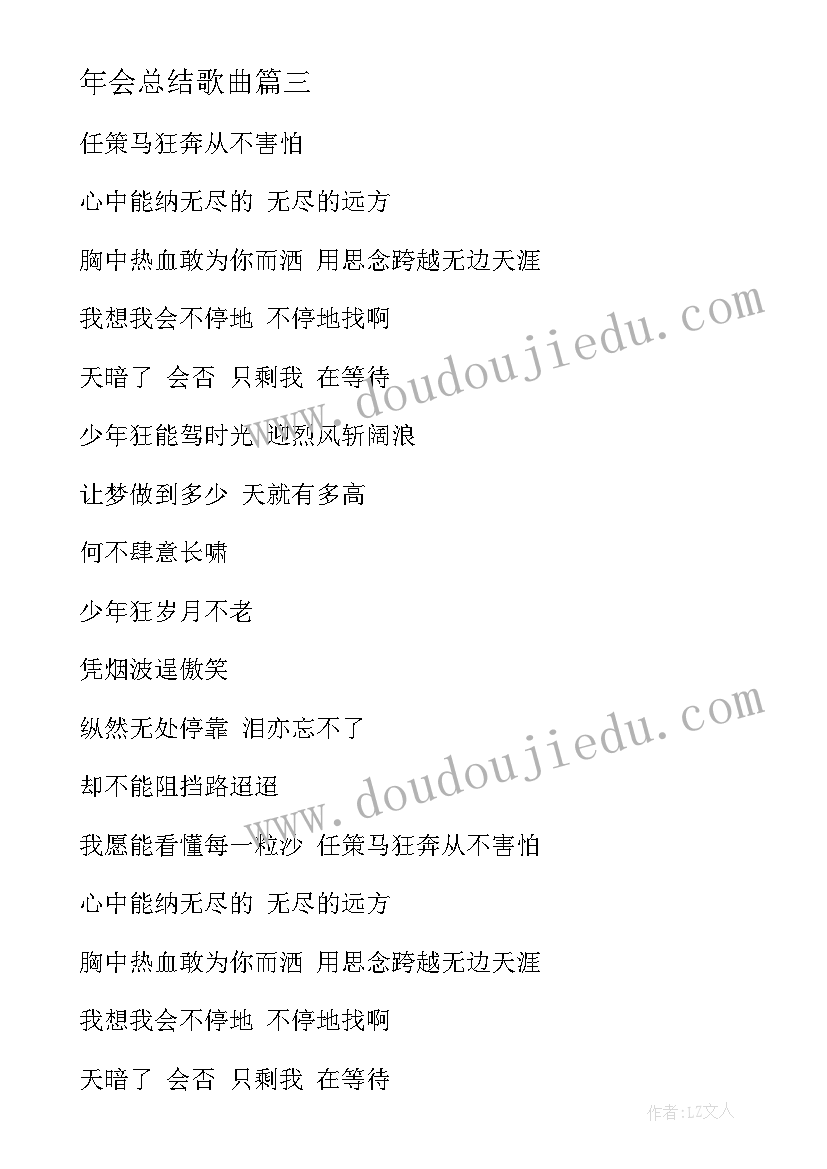 年会总结歌曲(优秀6篇)