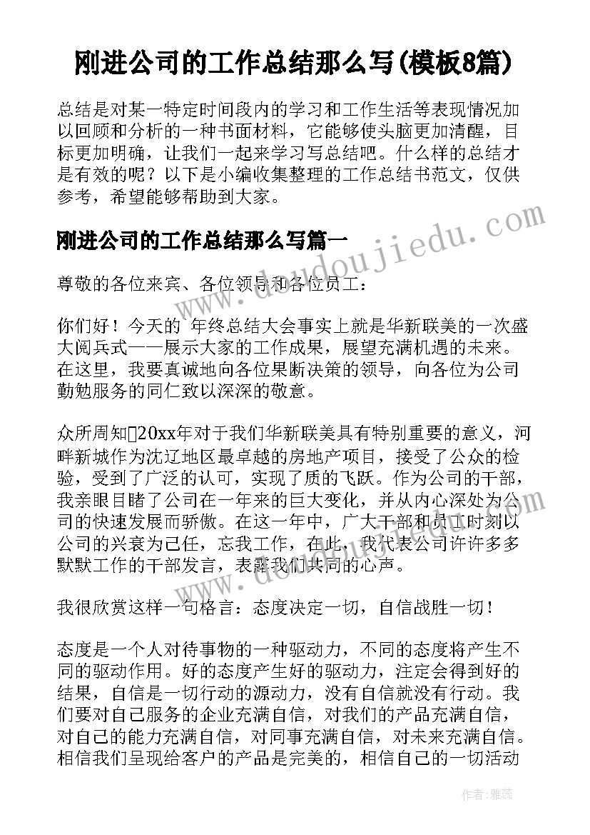 刚进公司的工作总结那么写(模板8篇)