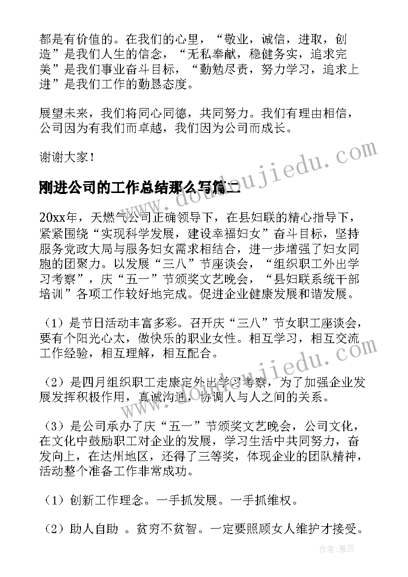 刚进公司的工作总结那么写(模板8篇)