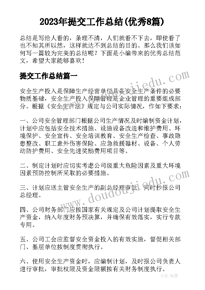 2023年提交工作总结(优秀8篇)