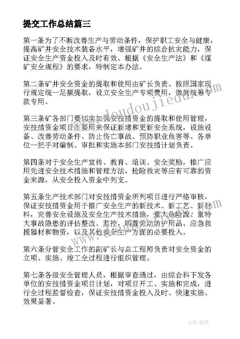 2023年提交工作总结(优秀8篇)