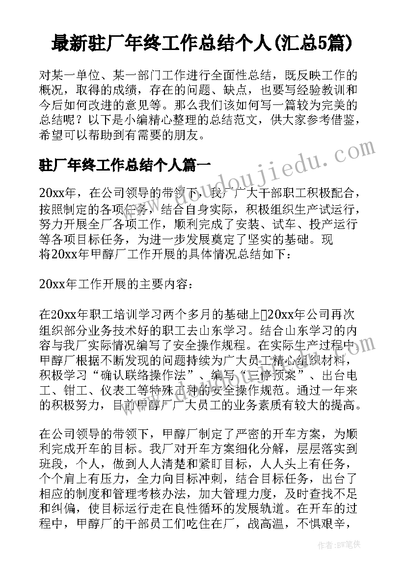 最新驻厂年终工作总结个人(汇总5篇)