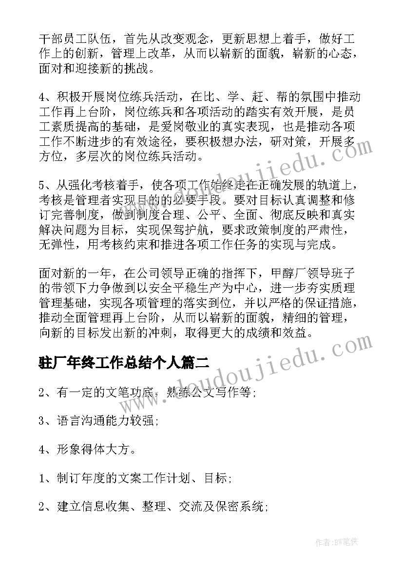 最新驻厂年终工作总结个人(汇总5篇)